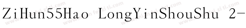 ZiHun55Hao LongYinShouShu 2字体转换